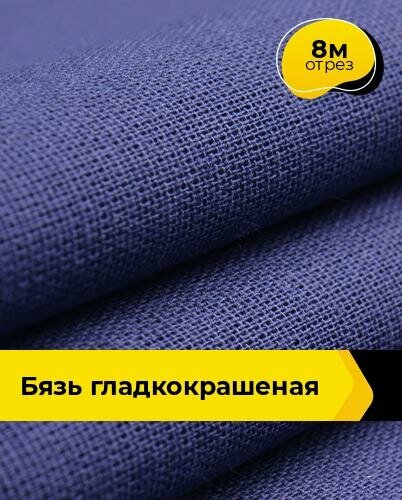 Ткань для шитья и рукоделия Бязь гладкокрашеная 8 м * 150 см, синий 001