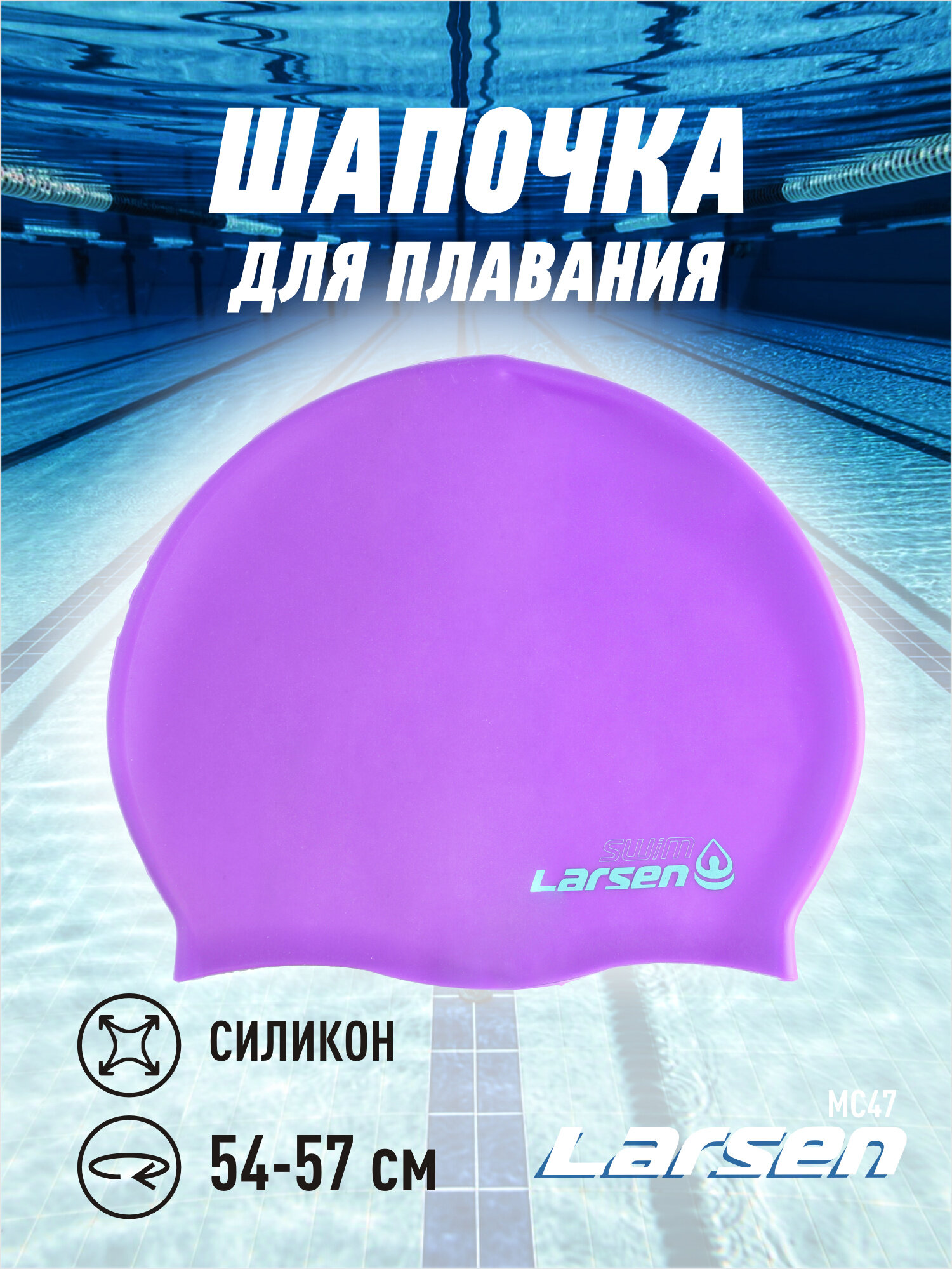 Шапочка плавательная Larsen MC47, силикон, фиолетовый
