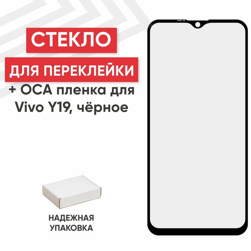 Стекло переклейки дисплея c OCA пленкой для мобильного телефона (смартфона) Vivo Y19, черное стекло переклейки дисплея c oca пленкой для мобильного телефона смартфона vivo x50 pro черное