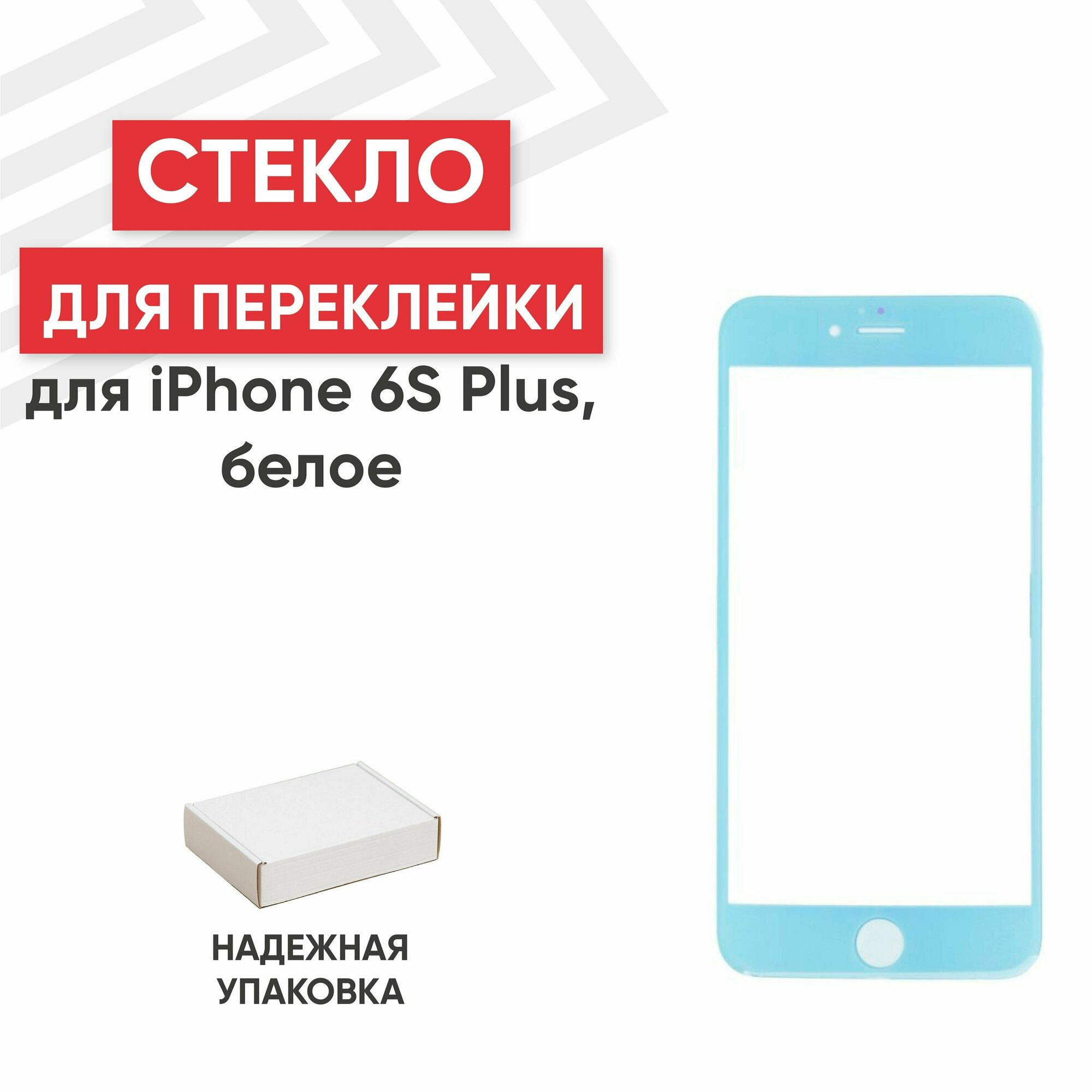 Стекло переклейки дисплея для мобильного телефона (смартфона) Apple iPhone 6 Plus, 6S Plus, белое