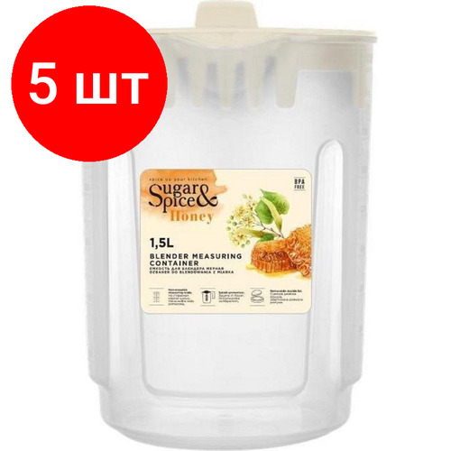 Комплект 5 штук, Кувшин для блендера мерный Sugar&Spice Honey 1.5л шампань