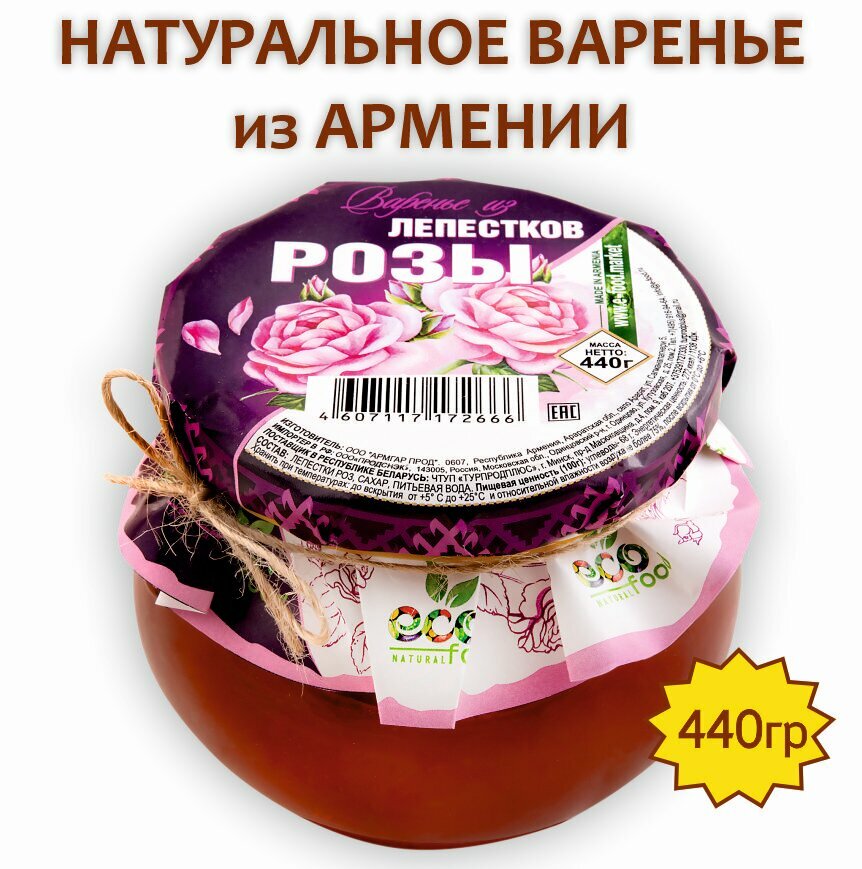 Варенье из лепестков розы, 440г ECOFOOD