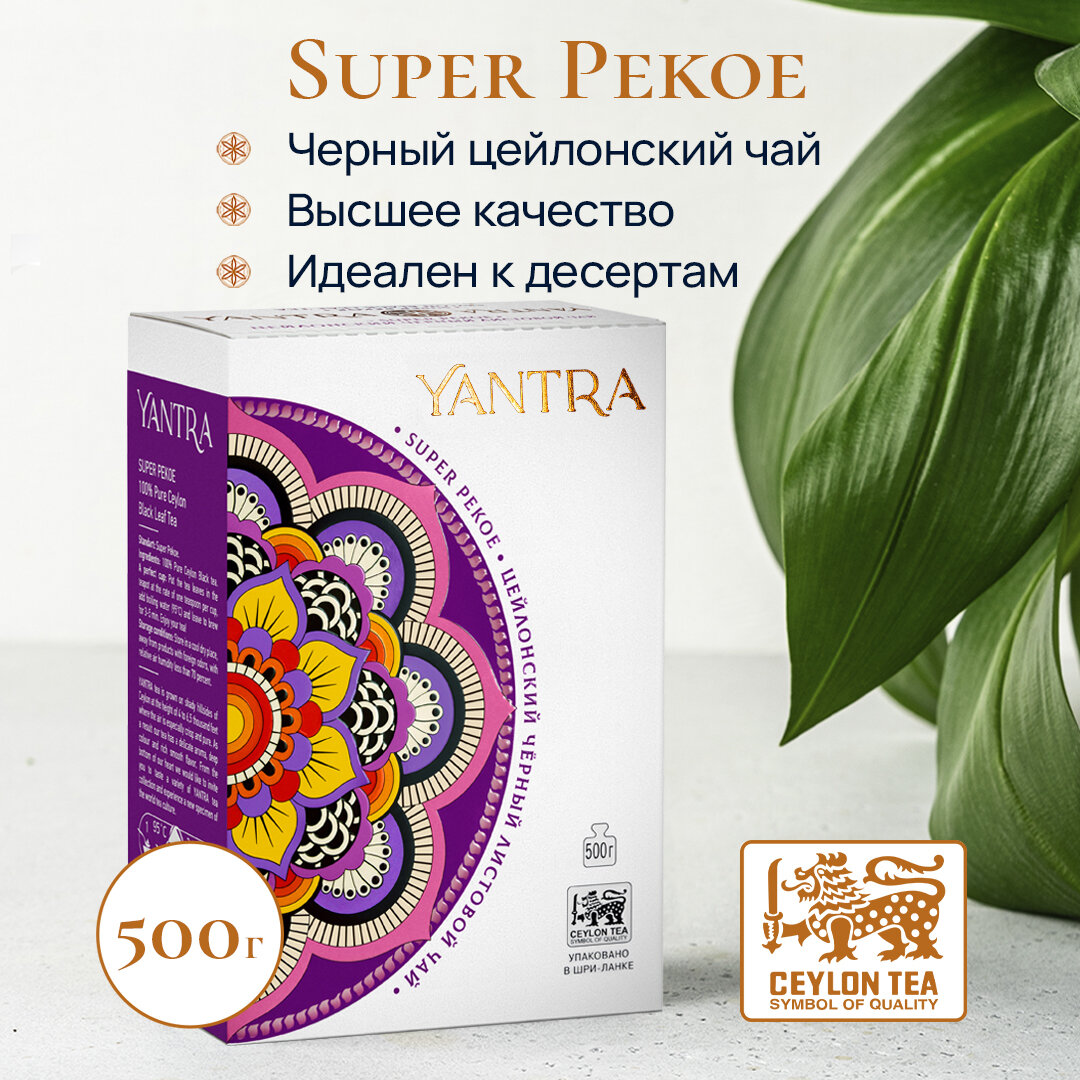 Чай черный цейлонский листовой Yantra Классик, стандарт Super Pekoe, 500 г