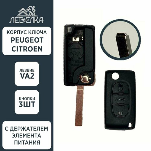 Корпус ключа PEUGEOT / CITROEN VA2 на 3 кнопки (с держателем элемента питания)