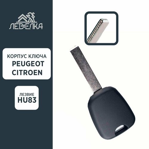 Корпус ключа PEUGEOT / CITROEN HU83