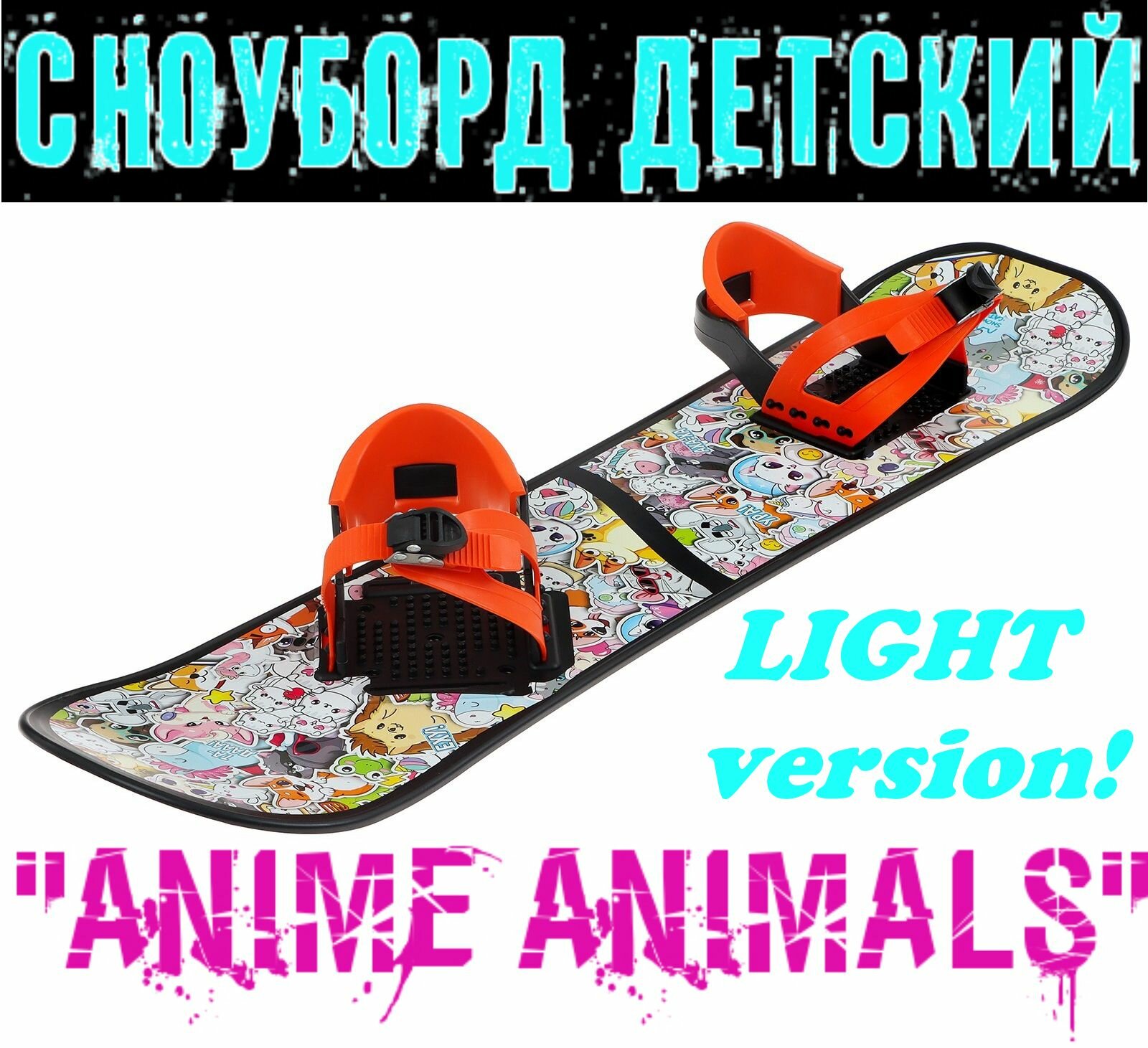 Детский сноуборд "ANIME ANIMALS LIGHT" облегчённые крепления, Размер доски: 95 см х 22,5 см.