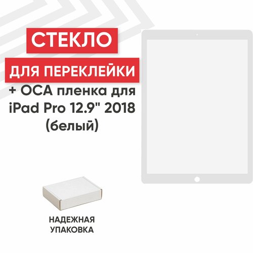 Стекло переклейки дисплея c OCA пленкой для планшета Apple iPad Pro 12.9 2018 (A1876, A2014, A1895, A1983), 12.9, белый