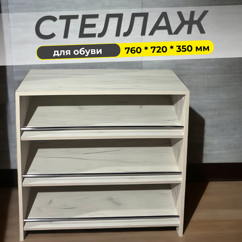 Стеллаж с полками для обуви крафт белый обувница в прихожую 4300₽