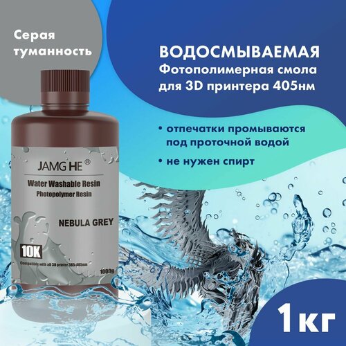 Фотополимерная смола JAMG HE Water-Washable Resin 10K для 3D принтера 1л Серая-туманность