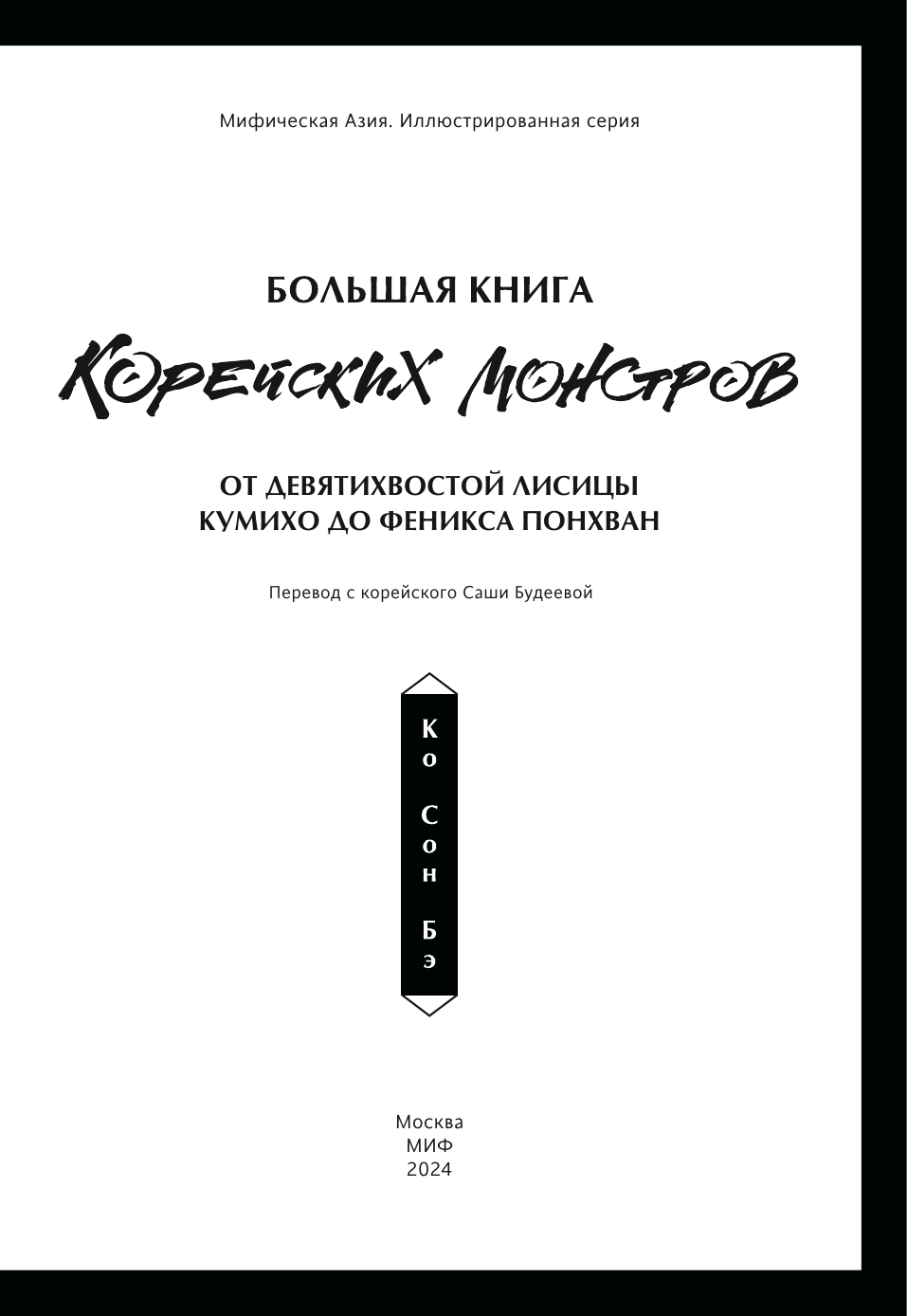 Большая книга корейских монстров. От девятихвостой лисицы Кумихо до феникса Понгхванг - фото №10