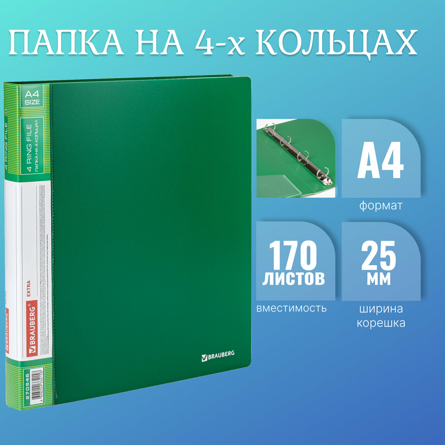 Папка для документов и бумаг на 4 кольцах канцелярская офисная, ширина 25 мм, Brauberg Extra, до 170 листов, Зеленая, 0,7 мм, 270546