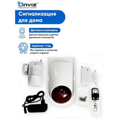 Светошумовая сигнализация Onviz Optima для дома / офиса / квартиры / дачи / коттеджа / гаража