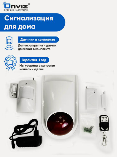 Изображение товара Светошумовая сигнализация Onviz Optima для дома / офиса / квартиры / дачи / коттеджа / гаража