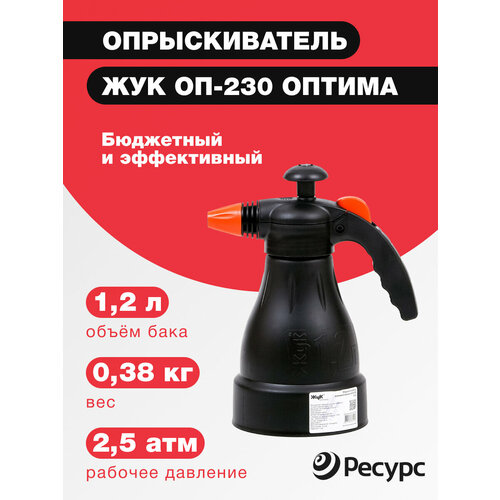 Опрыскиватель Жук ОП-230 Оптима на 1.2 л опрыскиватель пневматический жук оптима оп 230 1 2 л