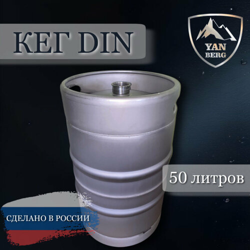 Кег для пива 50 л тип DIN из нержавеющей стали AISI 304 L