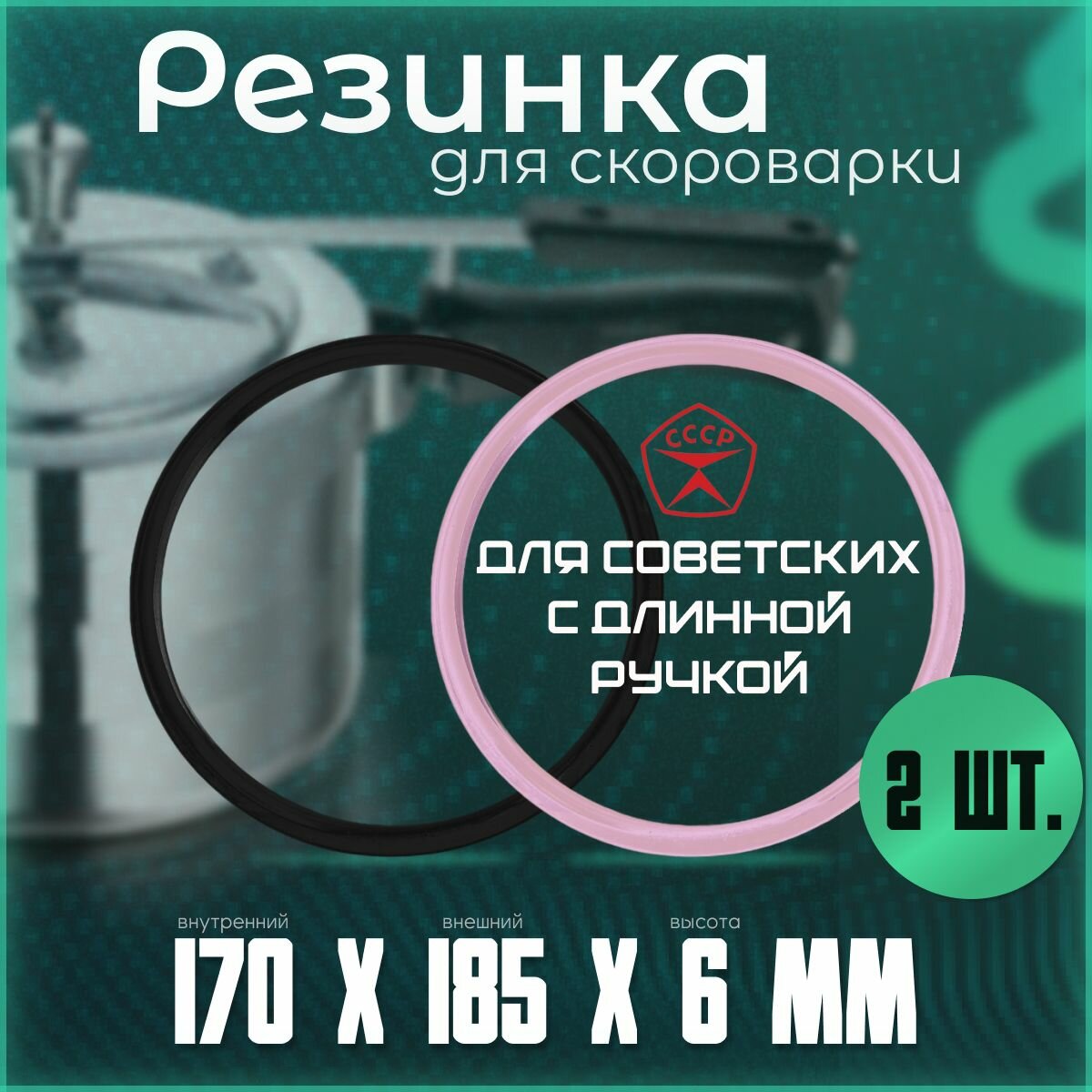 Уплотнительное кольцо для скороварки с длинной ручкой на 4,5 и 6 литров. Комплект 2 штуки.