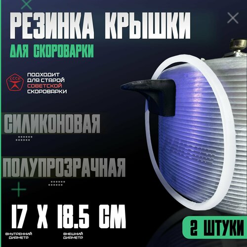 Уплотнительное кольцо для скороварки с длинной ручкой / Комплект 2 штуки. Силиконовая резинка на крышку овальную. Подходит для отечественных алюминиевых с клапаном времен ссср на 4,5 и 6 литров. уплотнительное кольцо vmq резиновое уплотнительное кольцо для скороварки диаметр 2 мм диаметр 8 65 мм 10 шт