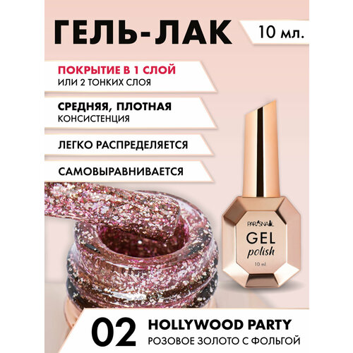 Гель-лак Hollywood party 02 Розовое золото с фольгой ParisNail 10 мл