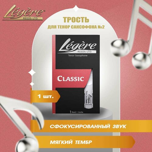 Трость для тенор саксофона Legere Classic №2 пластиковая