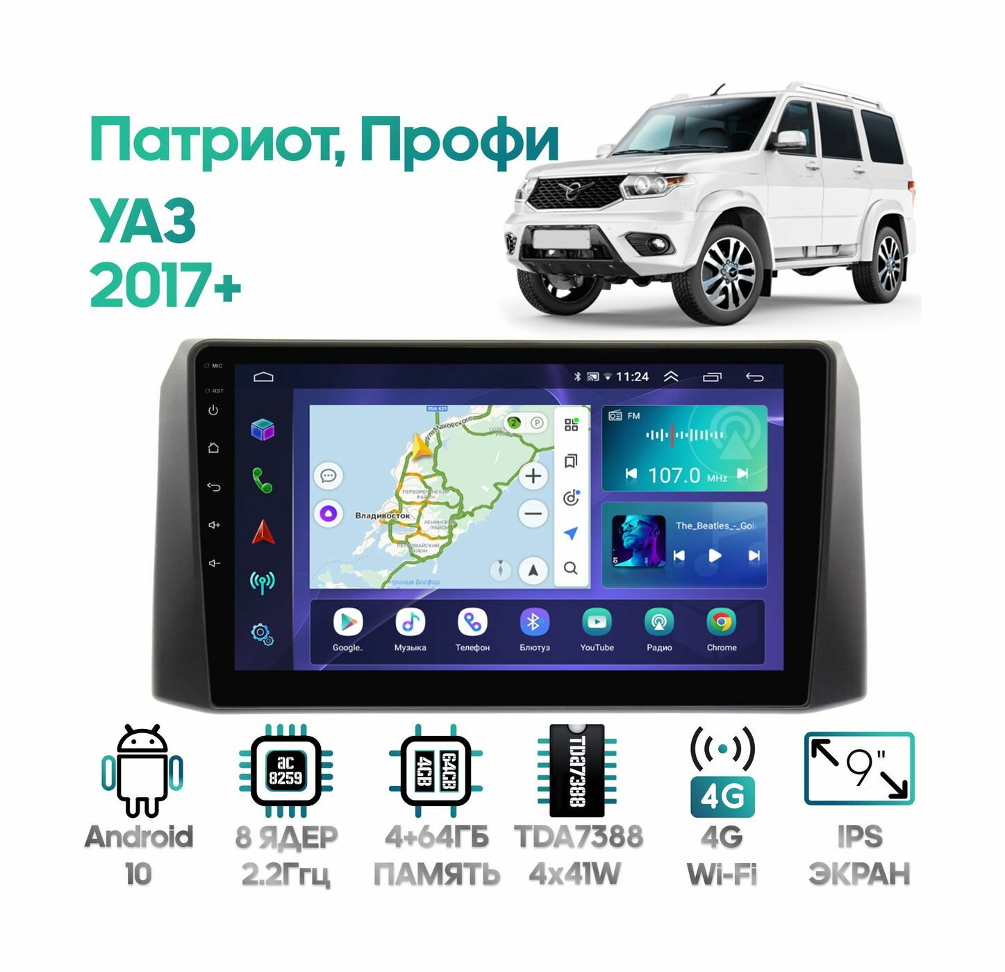 Штатная магнитола Wide Media для УАЗ Патриот, Профи 2017+ / Android 10, 9 дюймов, 4/64GB, 8 ядер, TDA7388, DSP