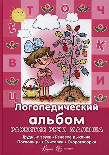 Логопедический альбом. Трудные звуки, речевое дыхание, пословицы, считалки, скороговорки - фото №1