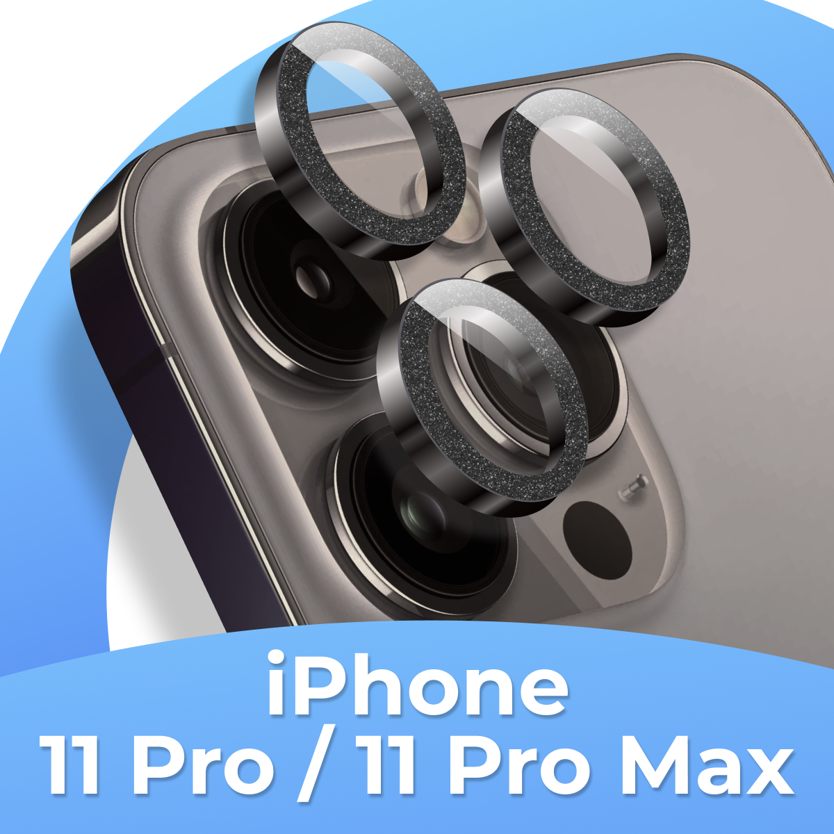 Комплект защитных стекол для камеры Apple iPhone 11 Pro, iPhone 11 Pro Max / Противоударные линзы на камеру Айфон 11 Про, Айфон 11 Про Макс с блестками / Черный
