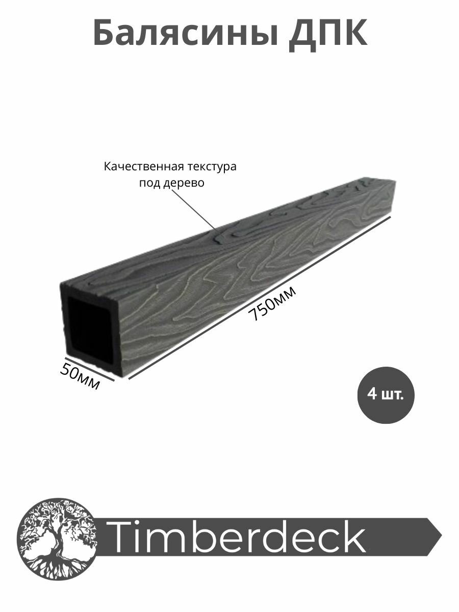 Балясина ДПК Timberdeck 750x50x50mm, Графит, 4 шт.