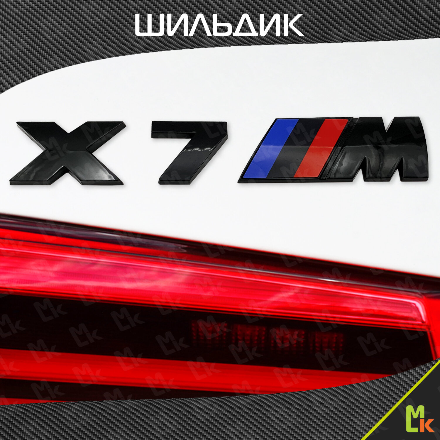 Наклейка на авто BMW X7 M шильдик