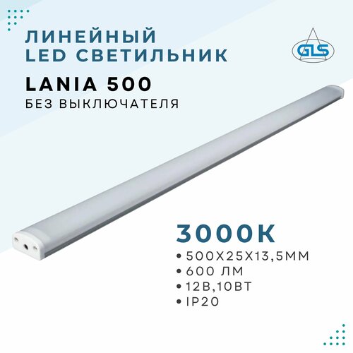 Линейный светодиодный светильник GLS LANIA без выключателя, 500 мм, для зеркал, корпусной мебели, кухонь, 220V, 3000К, 10Вт, белый