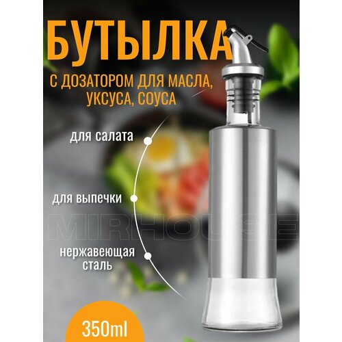 Бутылка для уксуса масла соуса 350 мл с дозатором