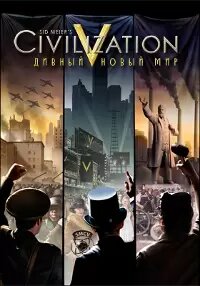 Sid Meier's Civilization V: Brave New World (Steam; Mac/PC; Регион активации Не для РФ и Китая)