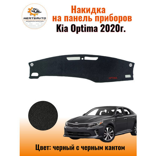 Накидка на приборную панель Киа Оптима (Kia Optima)2020г.