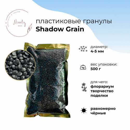 Мелкие пластиковые гранулы NICELY Shadow Grain, 500 г, для творчества и поделок, для флорариума, диаметр 4-5 мм, толщина 3 мм