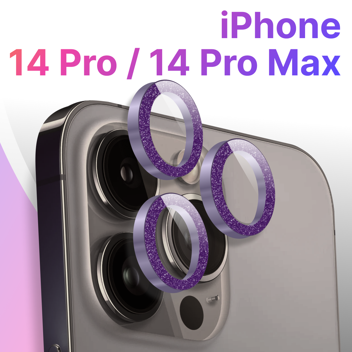 Защитные линзы для камеры Apple iPhone 14 Pro и 14 Pro Max / Противоударное стекло на камеру Эпл Айфон 14 Про и 14 Про Макс с блестками / Фиолетовый