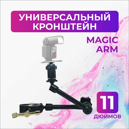 Универсальный кронштейн Magic Arm 11