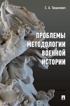 Проблемы методологии военной истории Сборник опубликованных материалов - фото №2