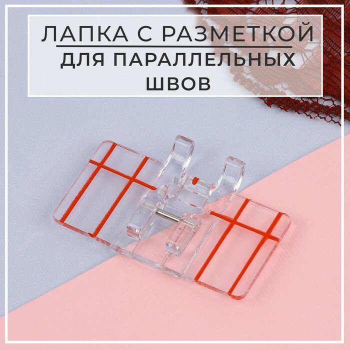 Лапка для швейных машин, для параллельных швов, с разметкой, 4,8 × 3 × 0,2 см(2 шт.)
