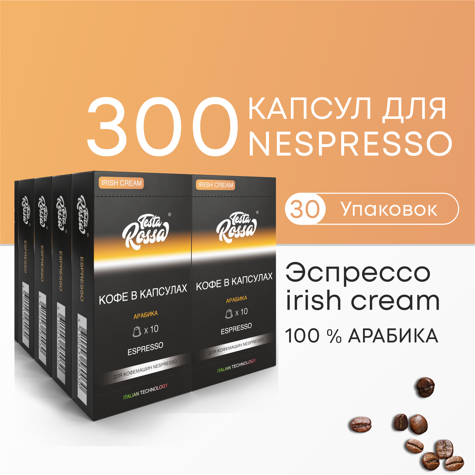 Эспрессо ирландский крем Арабика 100% - Капсулы Testa Rossa - 100 шт IRISH CREAM набор кофе в капсулах неспрессо для кофемашины NESPRESSO