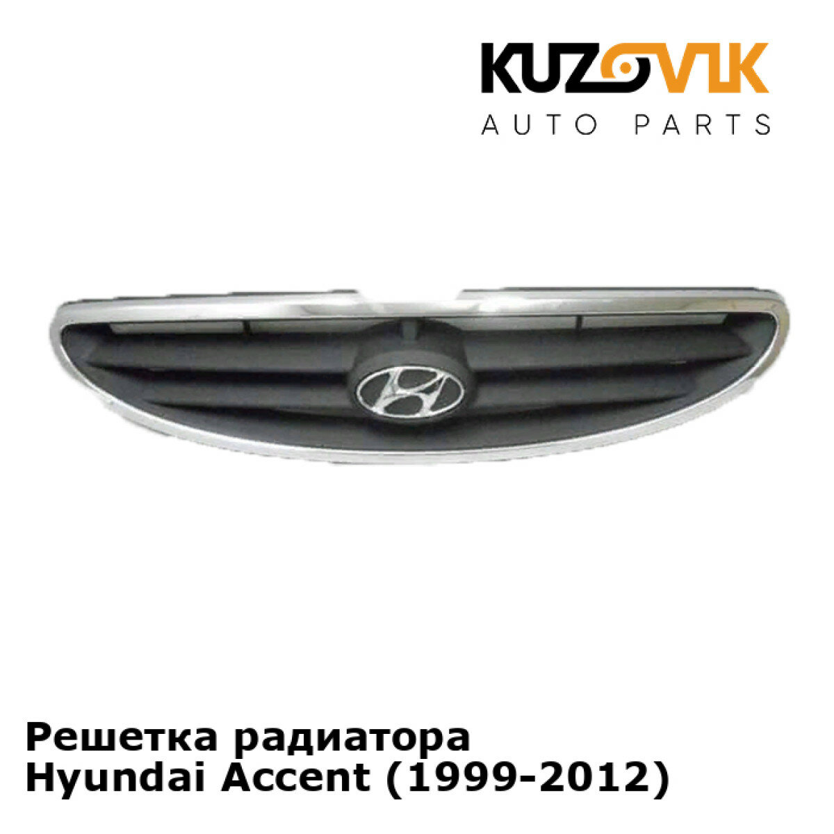 Решетка радиатора Hyundai Accent (1999-2012)