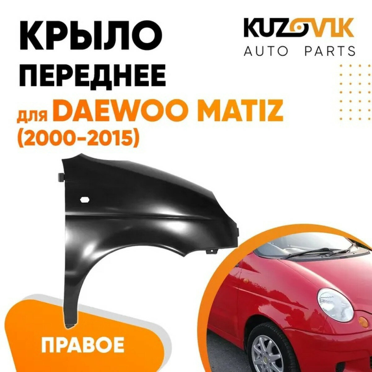 Крыло переднее правое Daewoo Matiz (2000-2015)