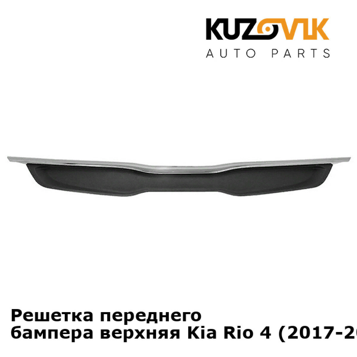 Решетка переднего бампера верхняя Kia Rio 4 (2017-2020)
