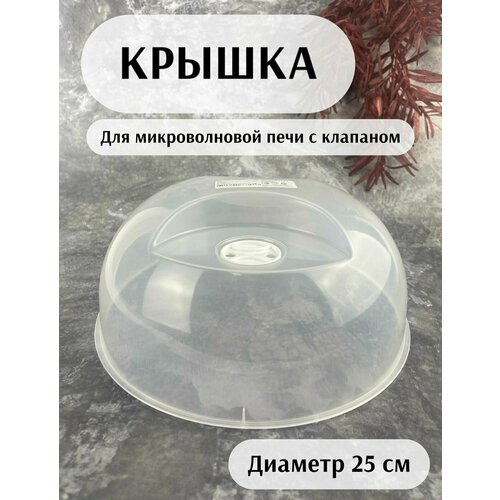 Крышка для микроволновой печи Vibe white диаметр 25 см 381₽