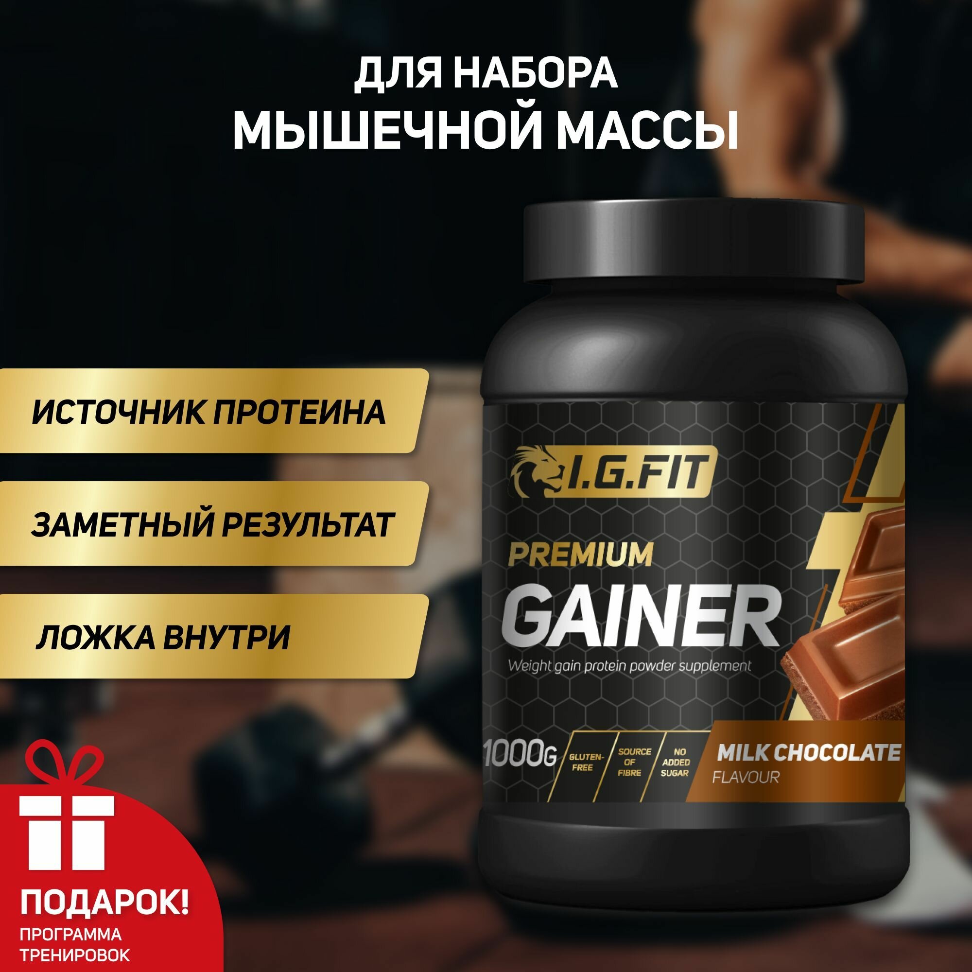 Гейнер I.G.FIT молочный шоколад 1000 г (для набора мышечный массы для похудения для спорта с мерной ложкой)