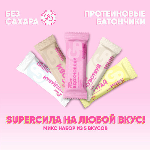 фото Протеиновые батончики серия "вдохновляй" girl power mix 40 гр x 5 шт girlpower