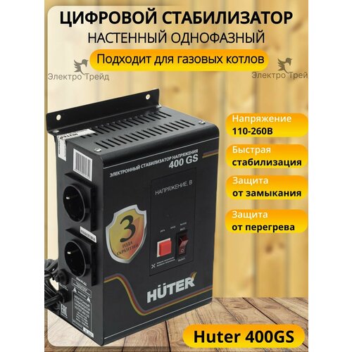 Стабилизатор напряжения для газового котла HUTER 400GS настенный