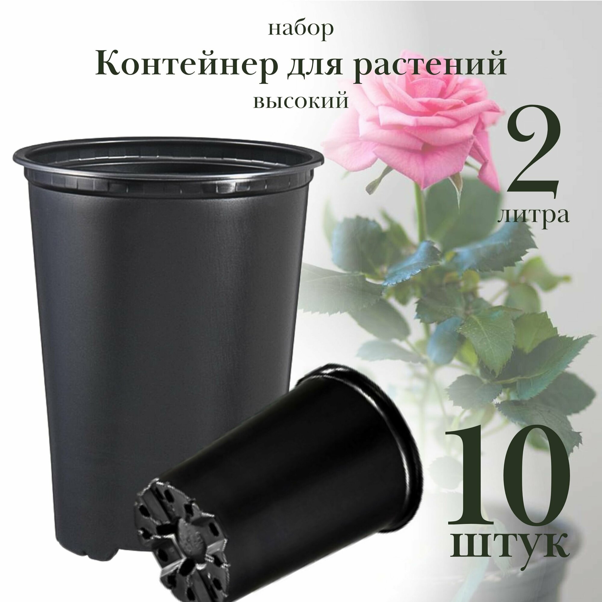 Контейнер для растений 2 литра 14х18 см высокий пластик набор 10 штук
