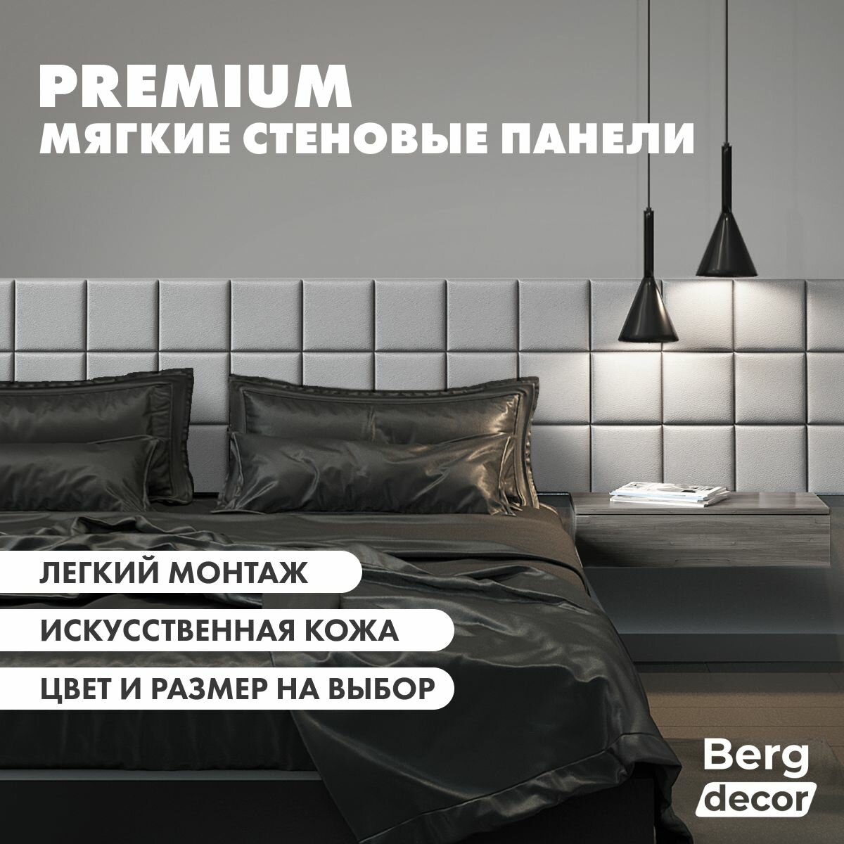 Кожаные стеновые панели квадратные "Berg Decor", 25х25х3 см, кожа белая (8 шт)
