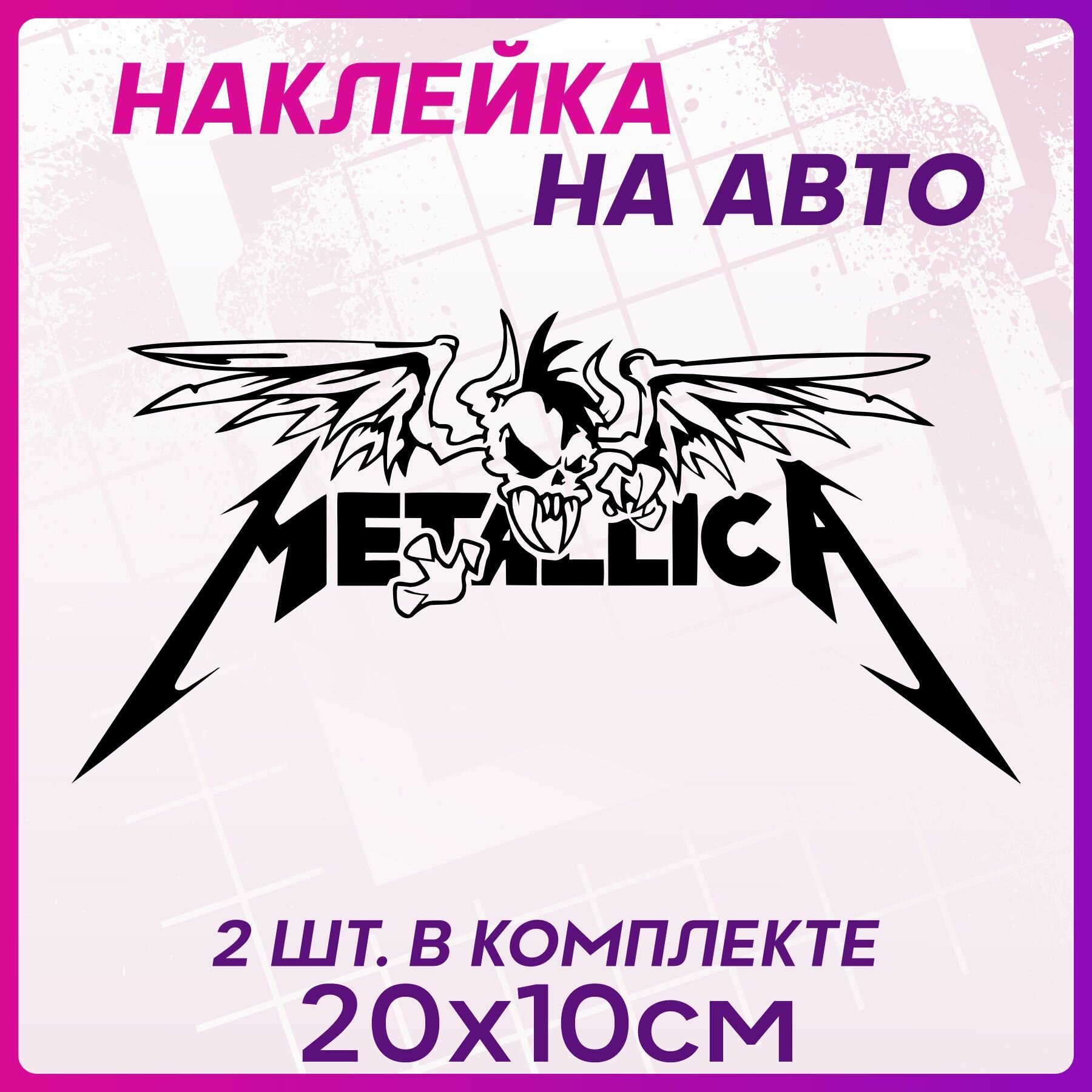 Наклейки на авто Рок Metallica