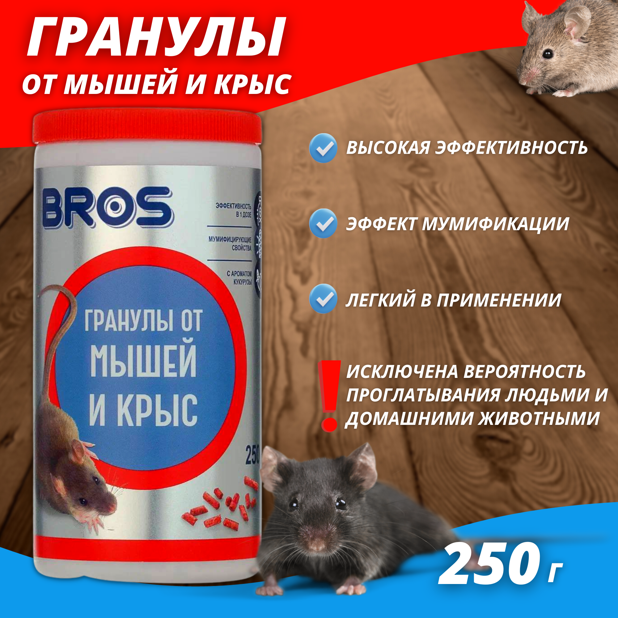Гранулы от крыс и мышей BROS банка с дозатором 250 г