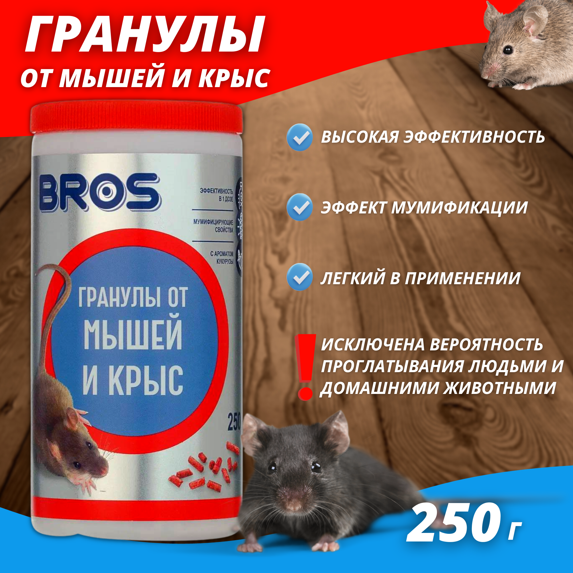 Гранулы от крыс и мышей "BROS" банка с дозатором 250 г